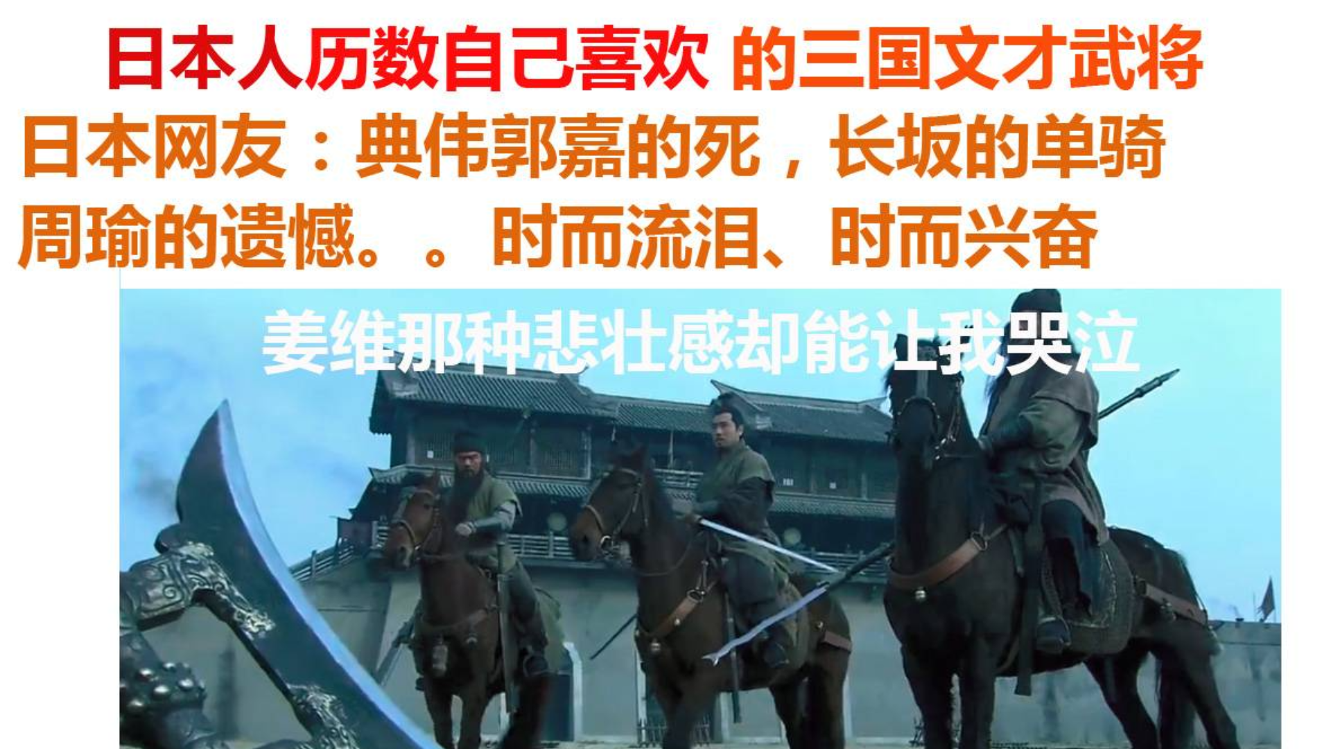 日本人历数自己喜欢的欢三国文才武将1?